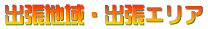 �o���n��E�o���G���A