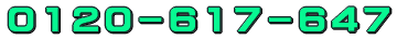 0120-617-647