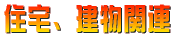 �Z��A�����֘A 
