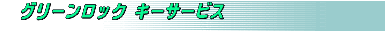 �O���[�����b�N�L�[�T�[�r�X