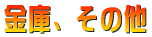 ���ɁA���̑� 