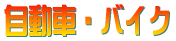 �����ԁE�o�C�N