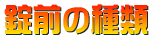 シリンダー交換価格表
